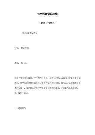 节电设备测试协议