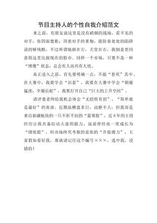节目主持人的个性自我介绍范文