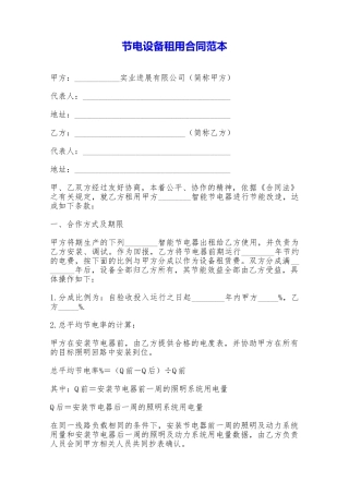 节电设备租用合同范本——范本