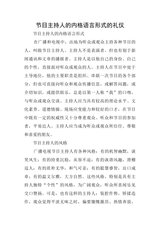 节目主持人的内格语言形式的礼仪