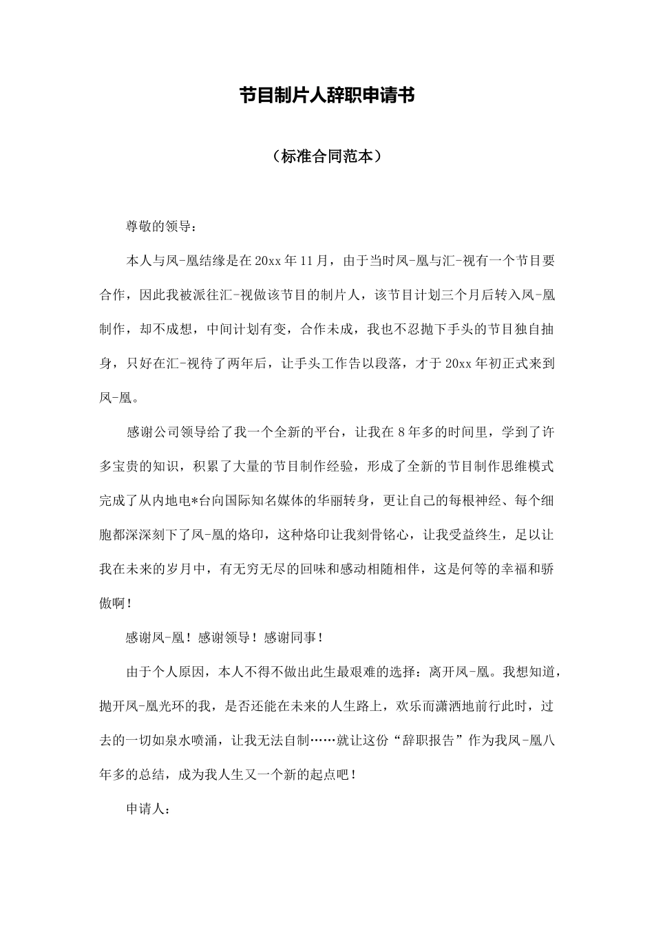 节目制片人辞职申请书_第1页