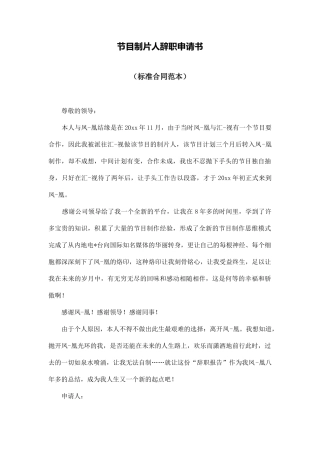 节目制片人辞职申请书