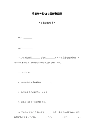 节目制作协议书最新整理版