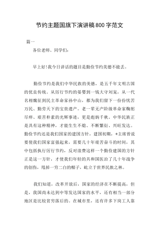 节约主题国旗下演讲稿800字范文