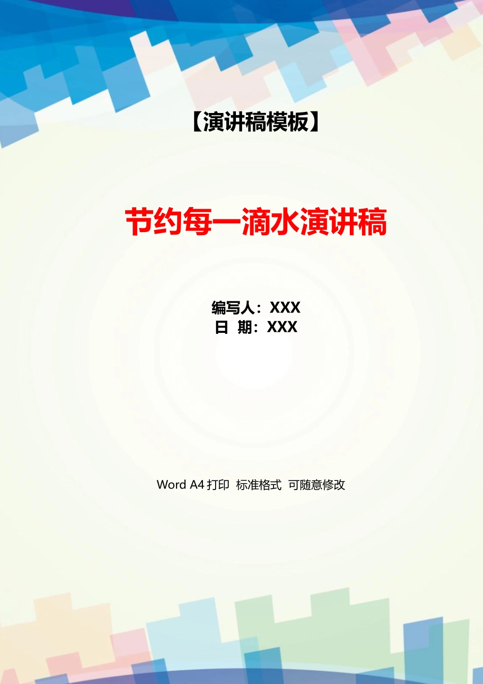 节约每一滴水演讲稿_第1页