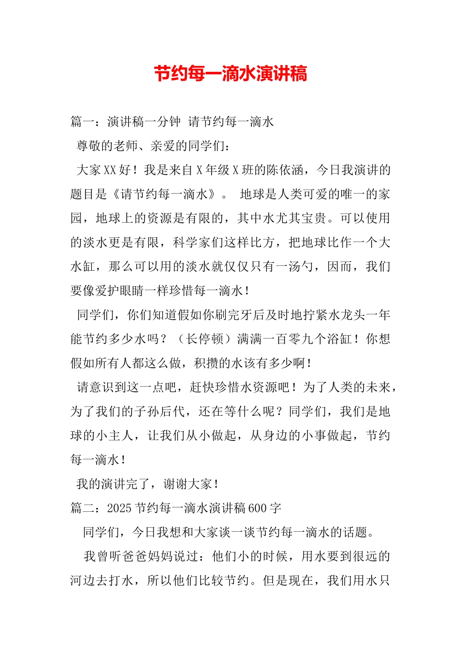 节约每一滴水演讲稿_第2页