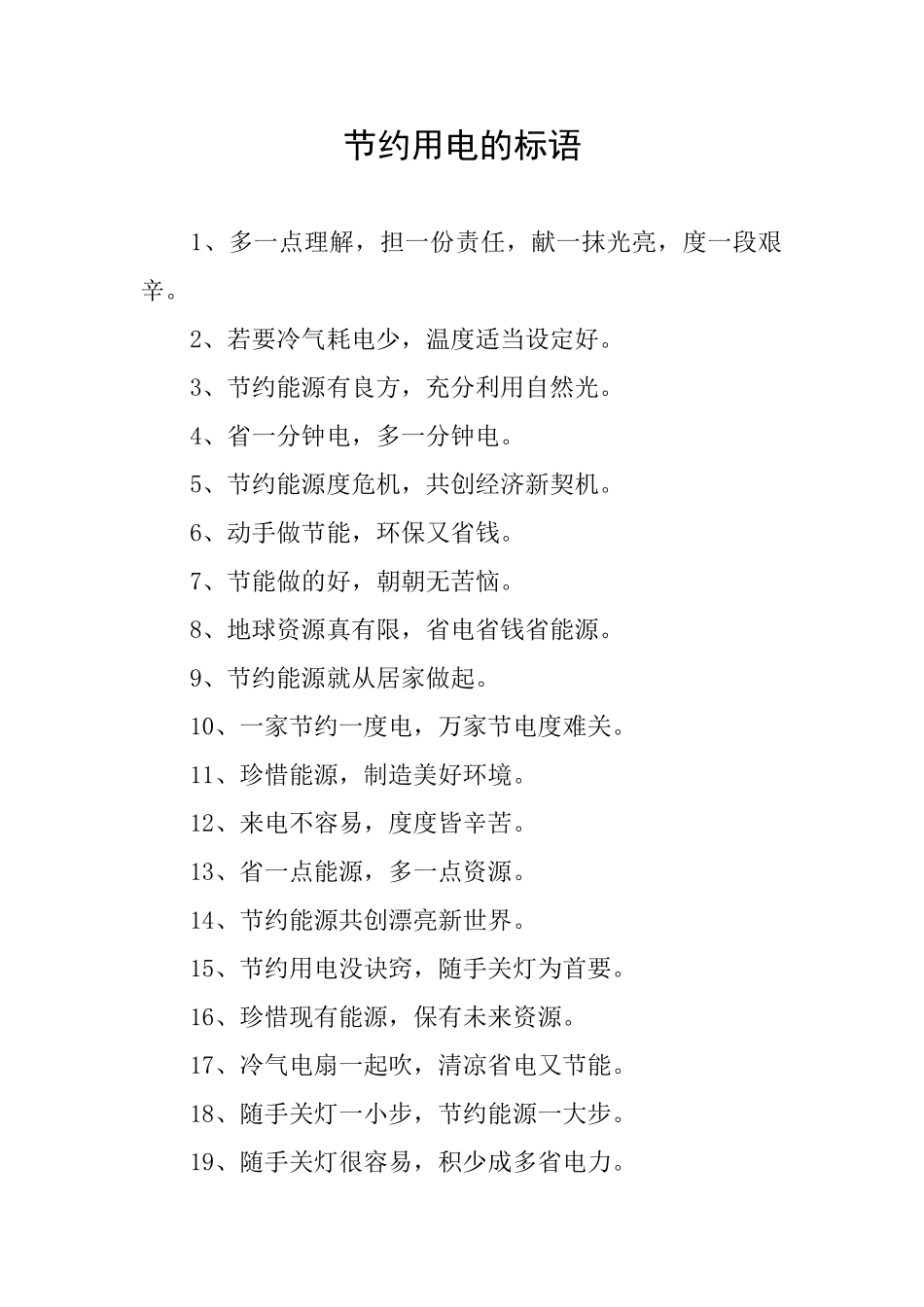 节省用电的标语_第1页