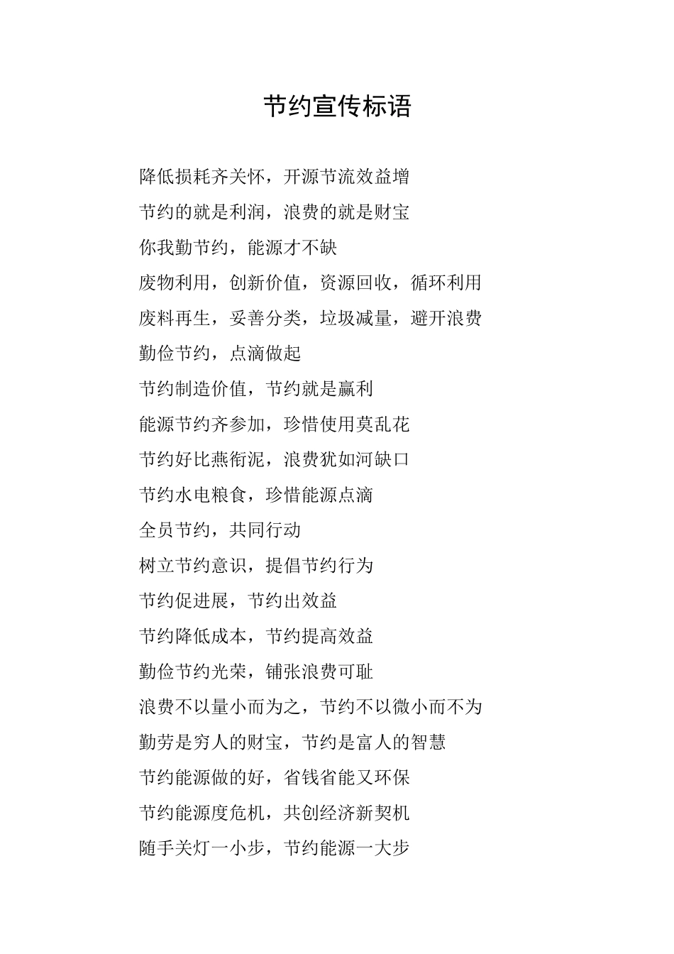 节约宣传标语_第1页