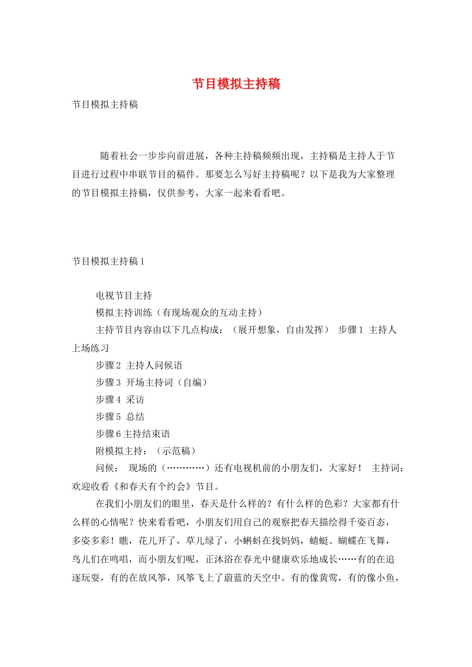 节目模拟主持稿_第1页