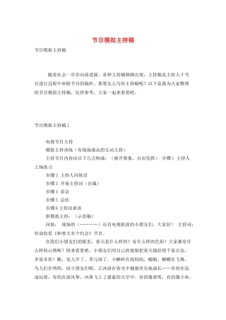 节目模拟主持稿