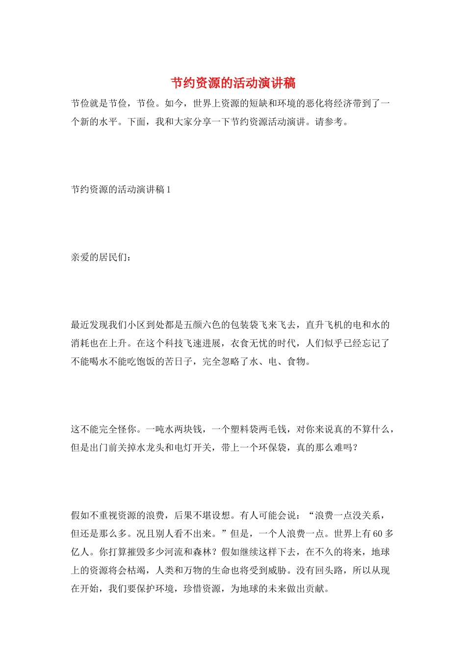 节省资源的活动演讲稿_第1页