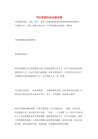 节省资源的活动演讲稿