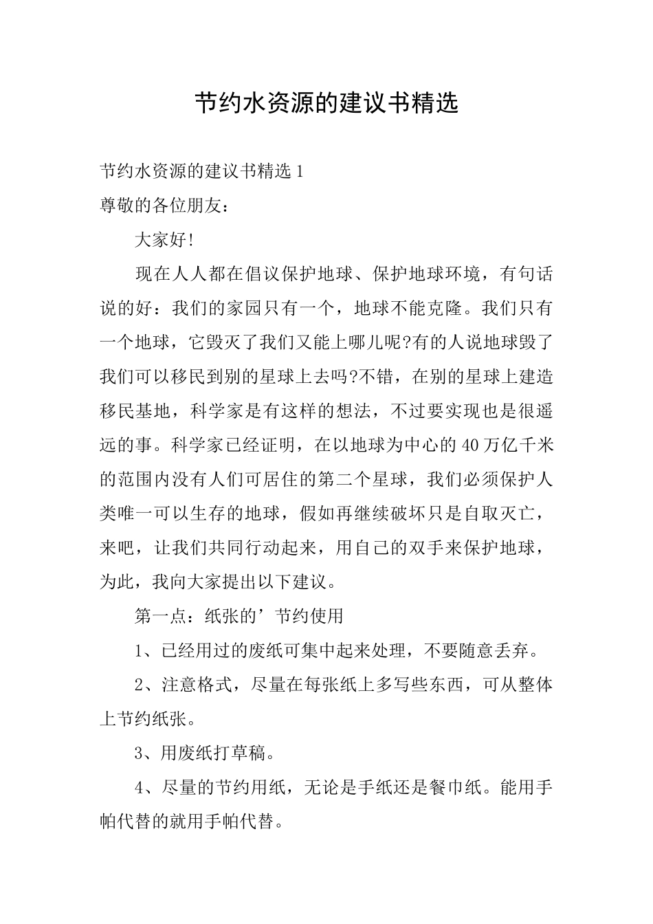 节约水资源的建议书精选_第1页
