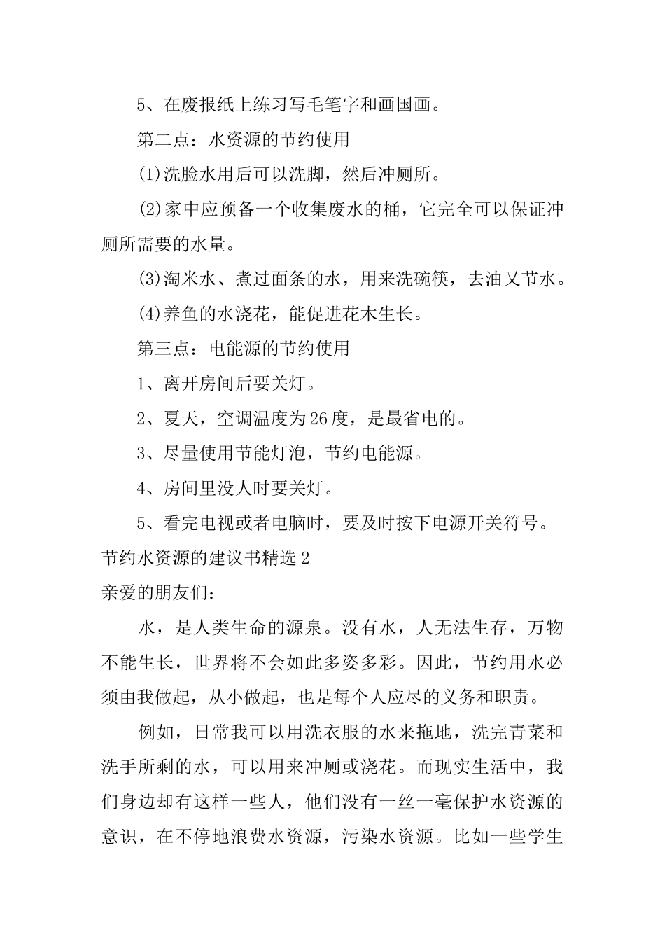 节约水资源的建议书精选_第2页