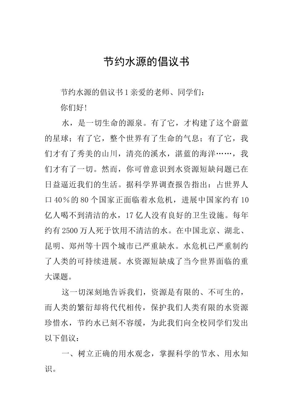 节约水源的倡议书_第1页