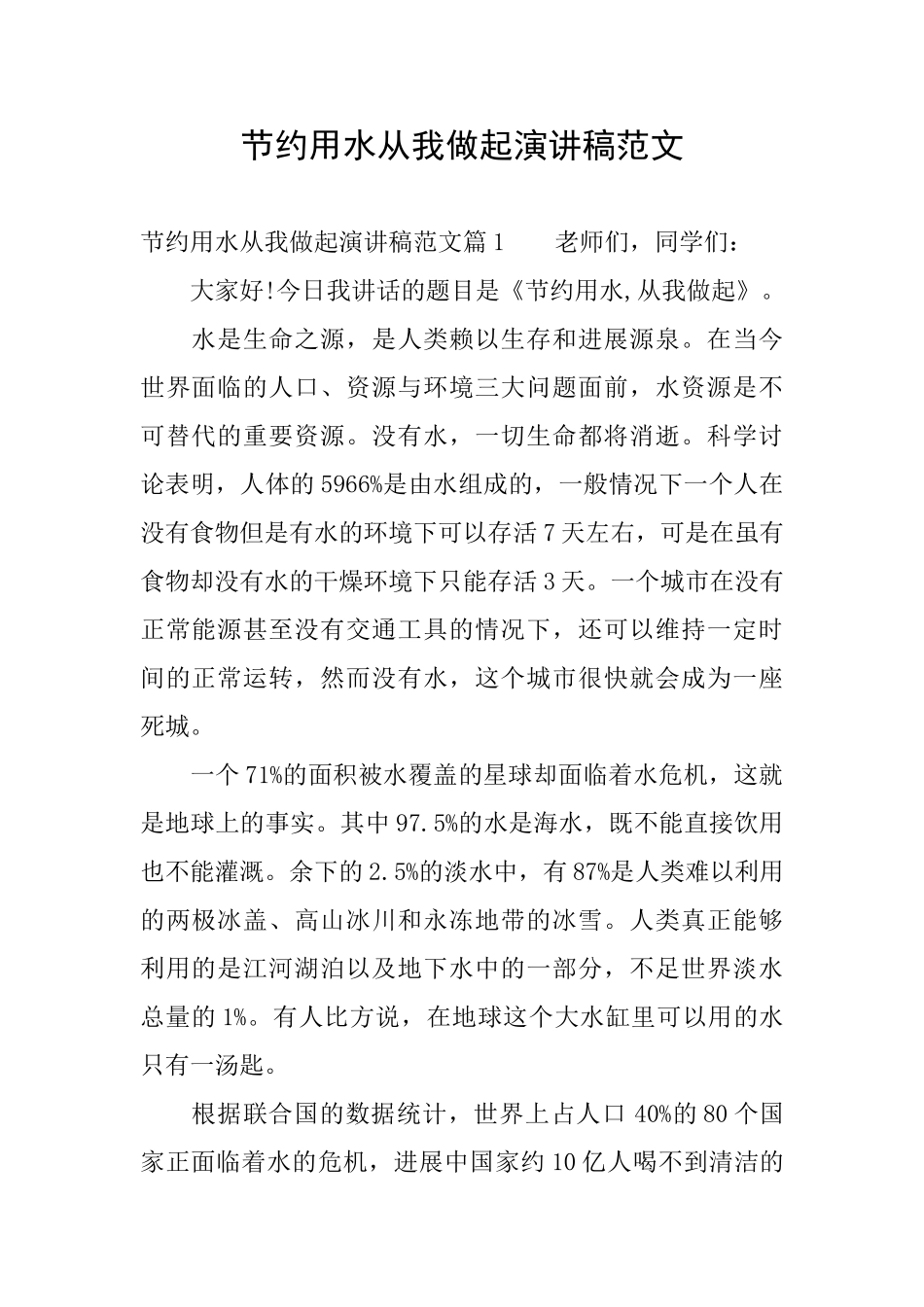 节约用水从我做起演讲稿范文_第1页