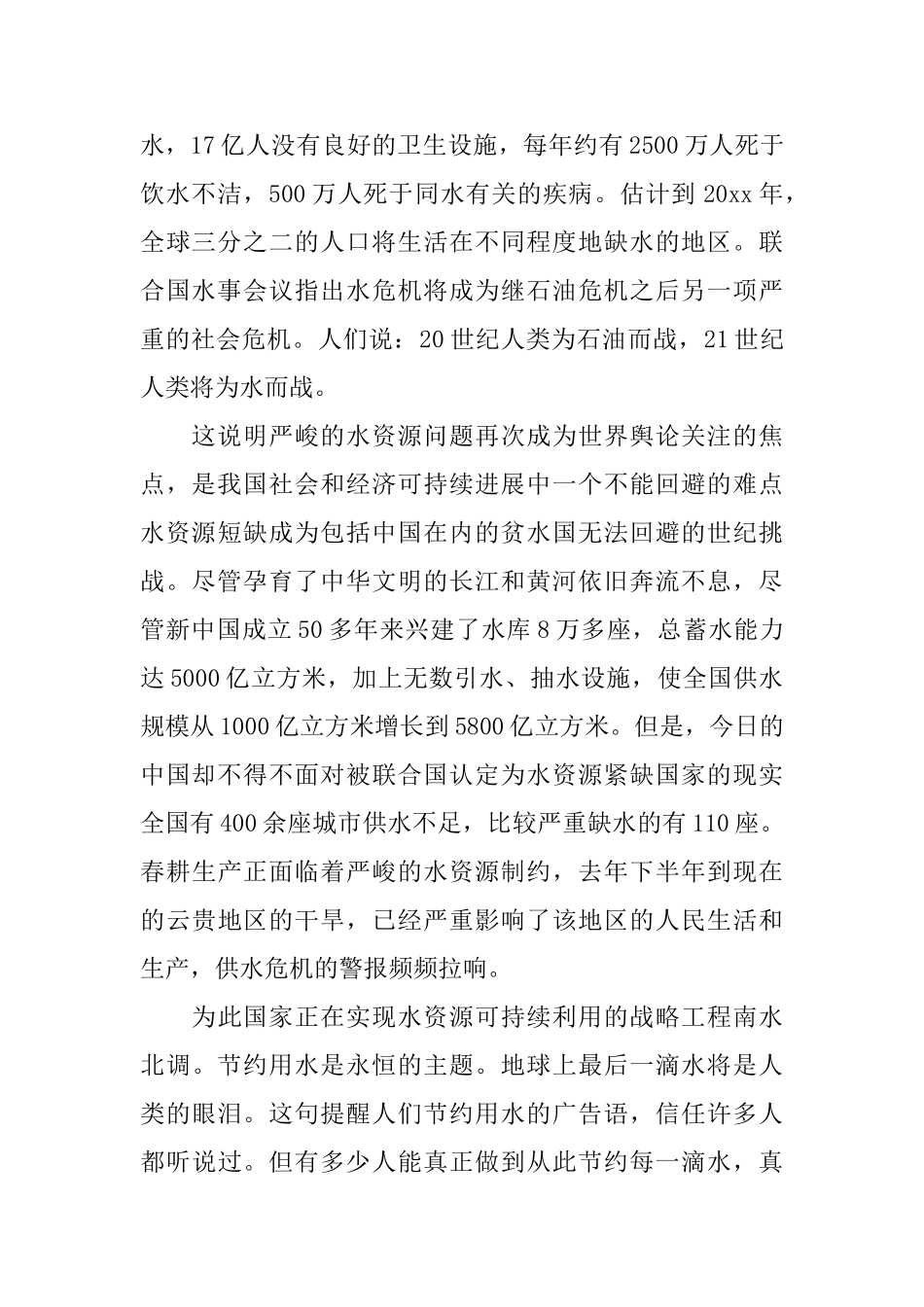 节约用水从我做起演讲稿范文_第2页