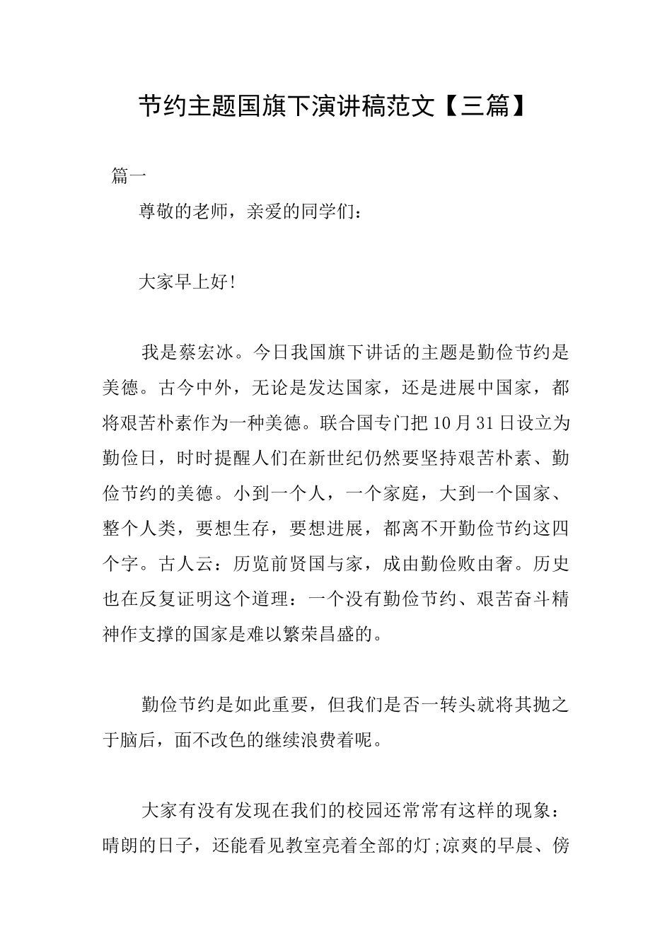 节约主题国旗下演讲稿范文_第1页