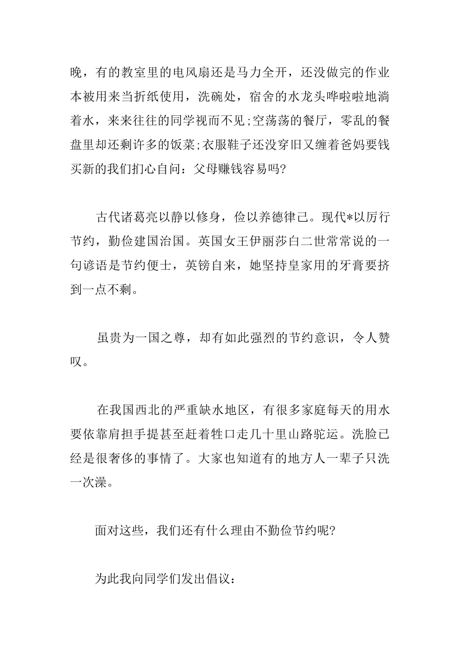 节约主题国旗下演讲稿范文_第2页