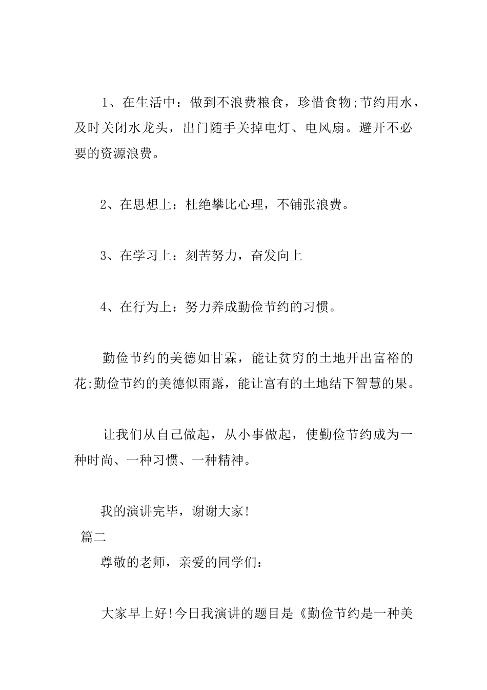 节约主题国旗下演讲稿范文_第3页