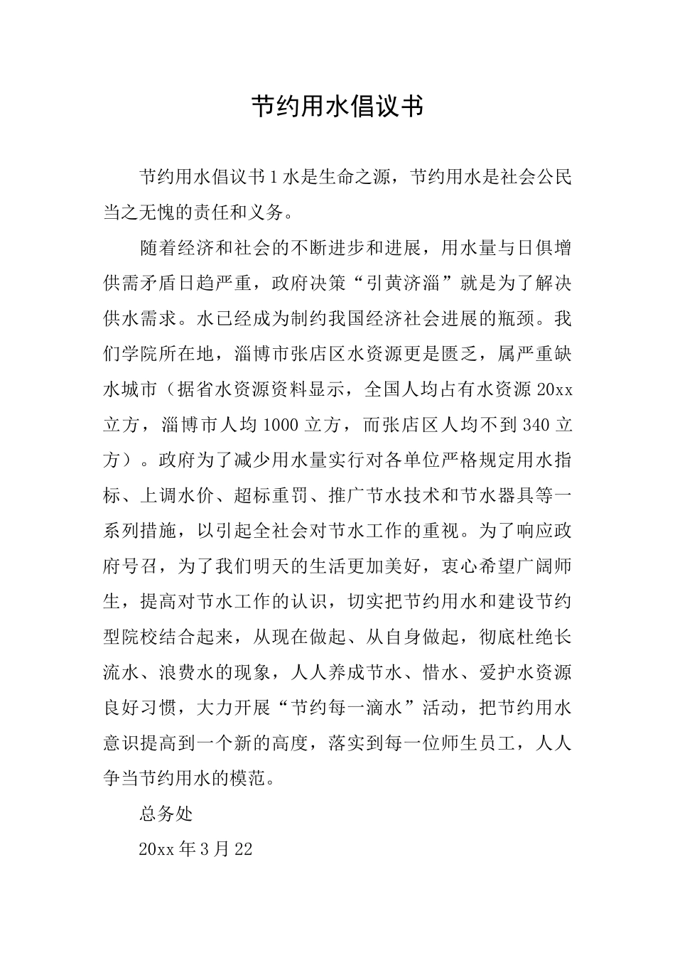 节约用水倡议书_第1页