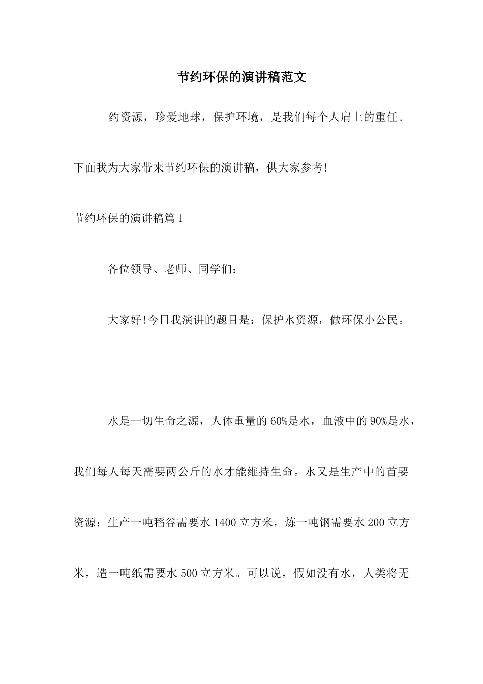 节约环保的演讲稿范文_第1页