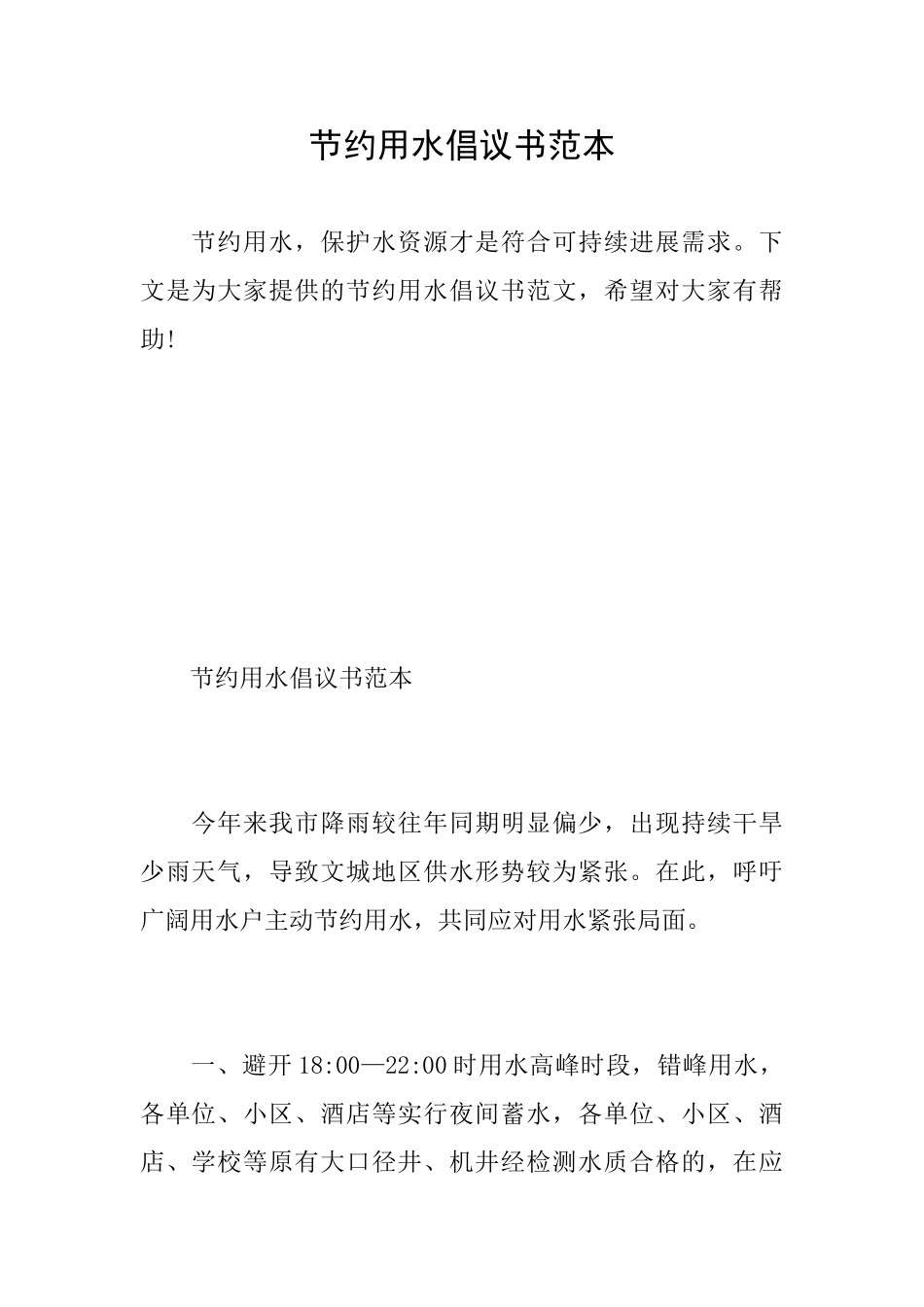 节约用水倡议书范本_第1页