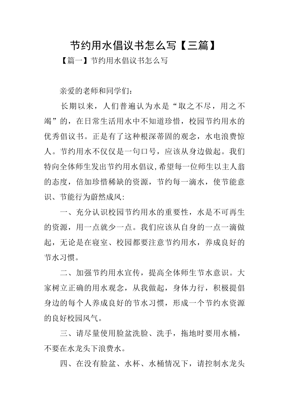 节约用水倡议书怎么写_第1页