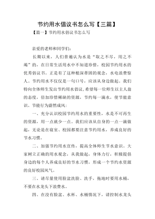 节约用水倡议书怎么写