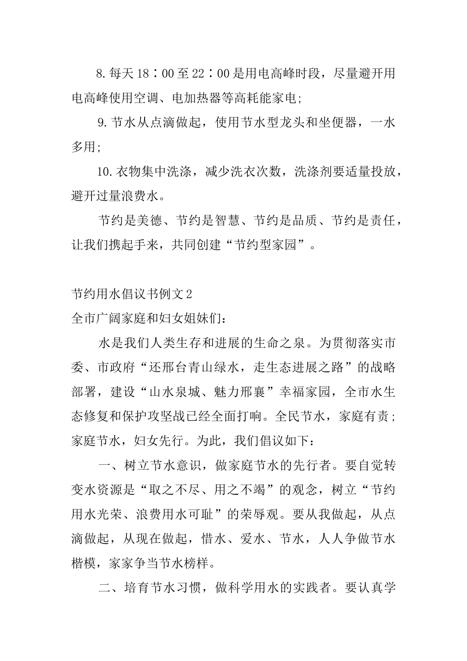 节约用水倡议书例文4篇_第2页