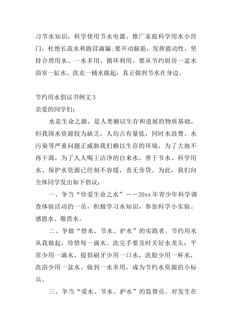 节约用水倡议书例文4篇_第3页