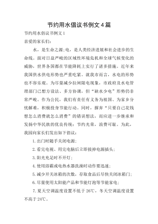 节约用水倡议书例文4篇