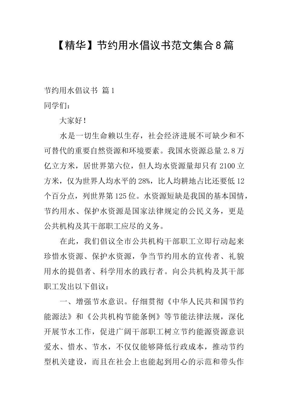节约用水倡议书范文集合8篇_第1页