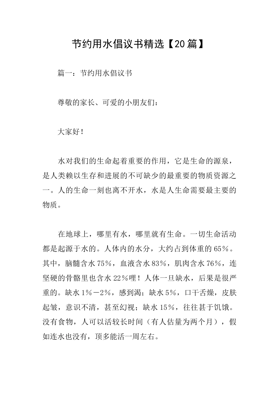 节约用水倡议书精选_第1页