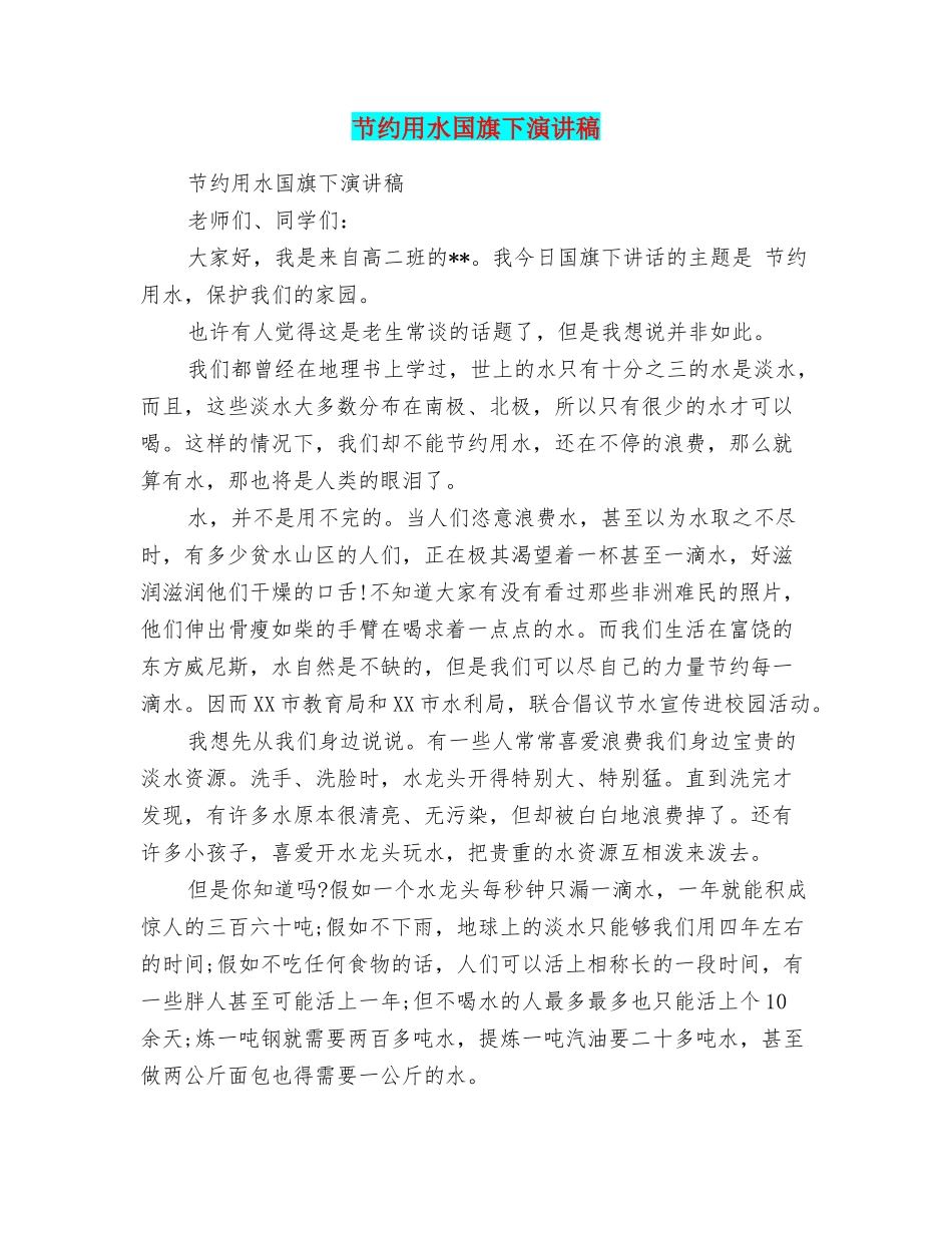 节约用水国旗下演讲稿_第1页