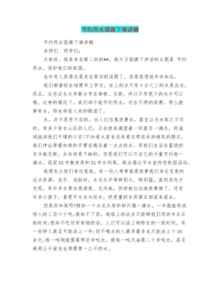 节约用水国旗下演讲稿