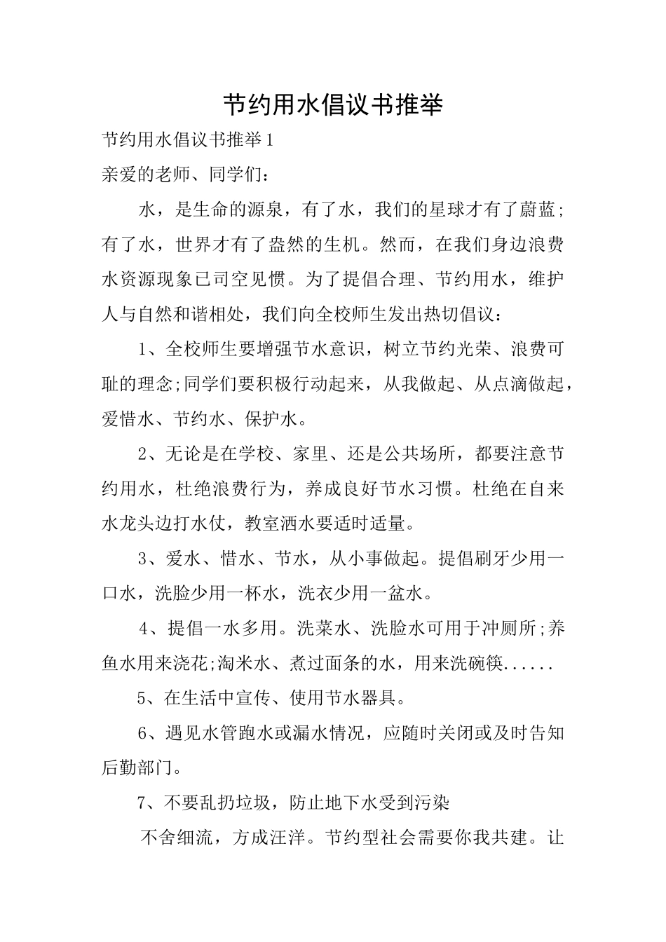 节约用水倡议书推荐_第1页