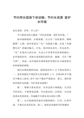 节约用水国旗下讲话稿：节约水资源爱护水环境