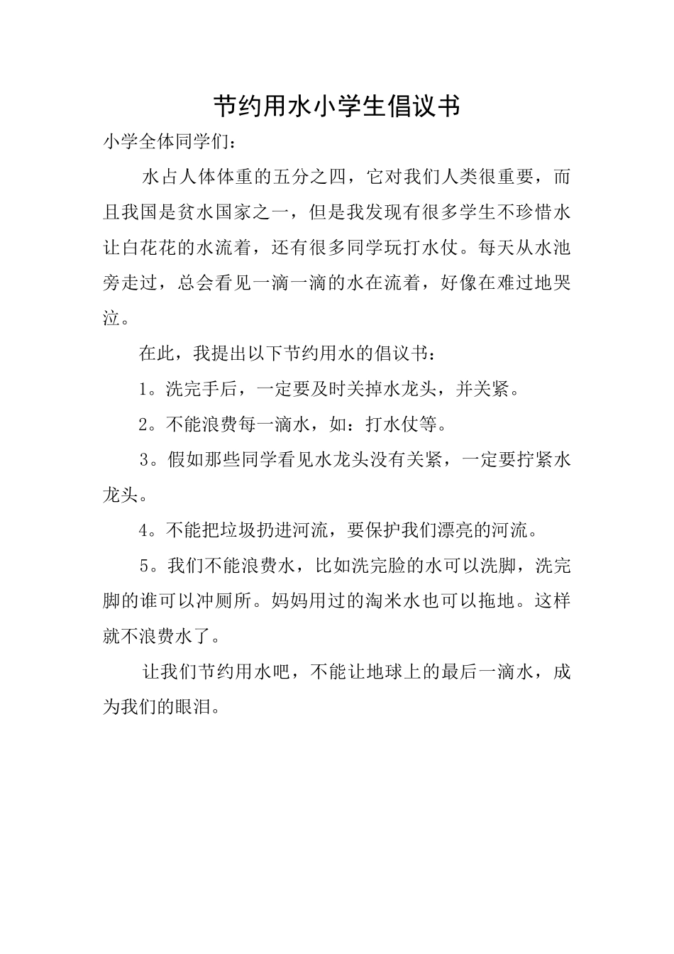 节约用水小学生倡议书_第1页