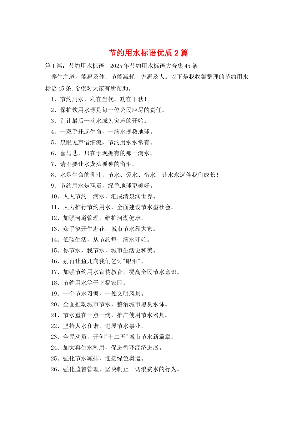 节约用水标语优质2篇_第1页