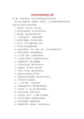 节约用水标语优质2篇