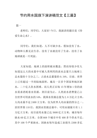 节约用水国旗下演讲稿范文