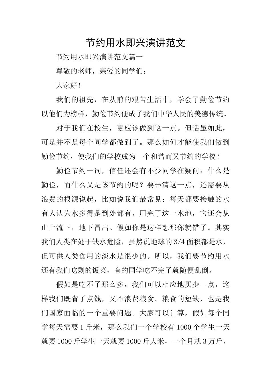 节约用水即兴演讲范文_第1页