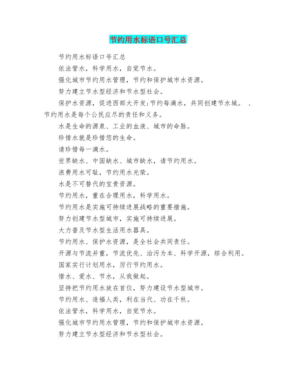 节约用水标语口号汇总_第1页