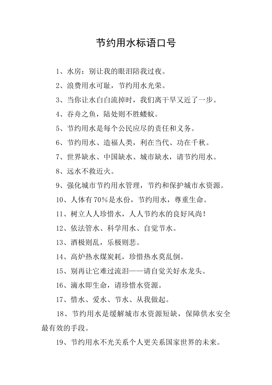 节约用水标语口号_第1页