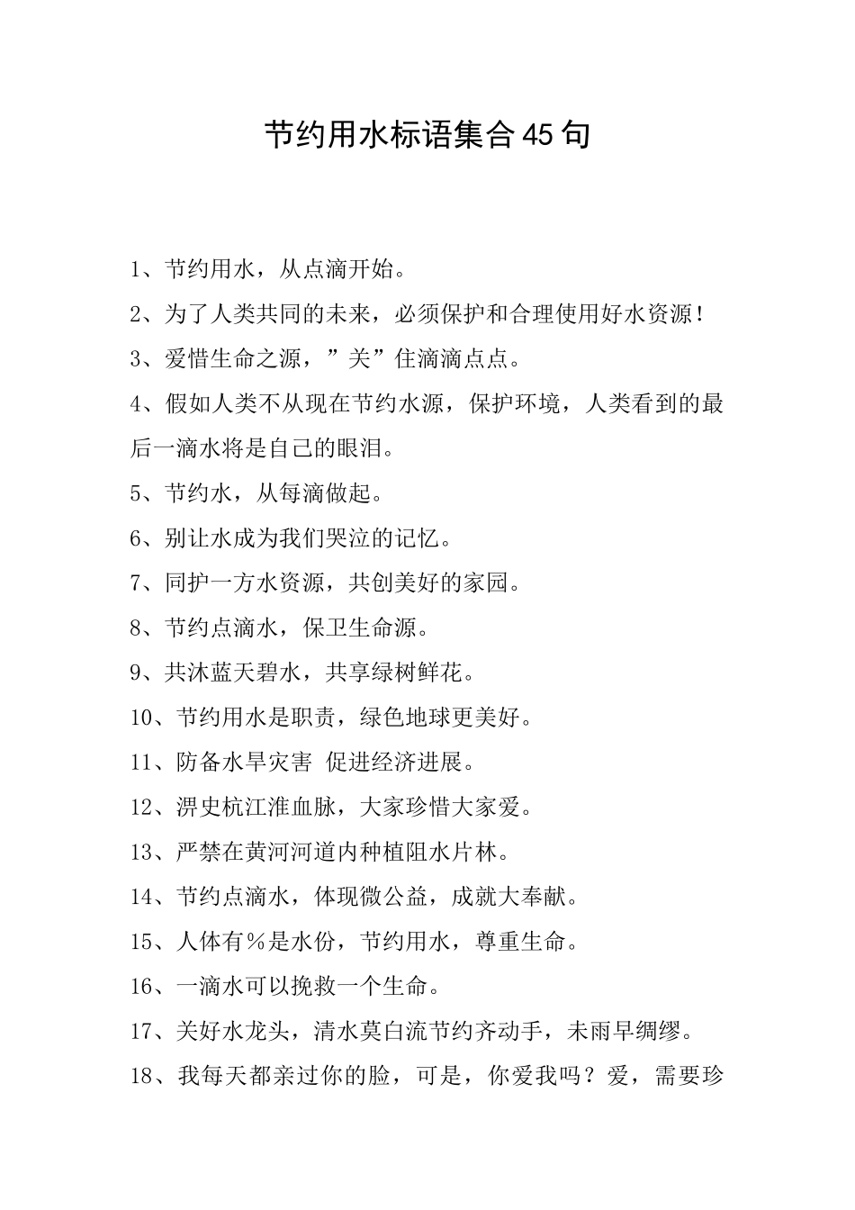 节约用水标语集合45句_第1页