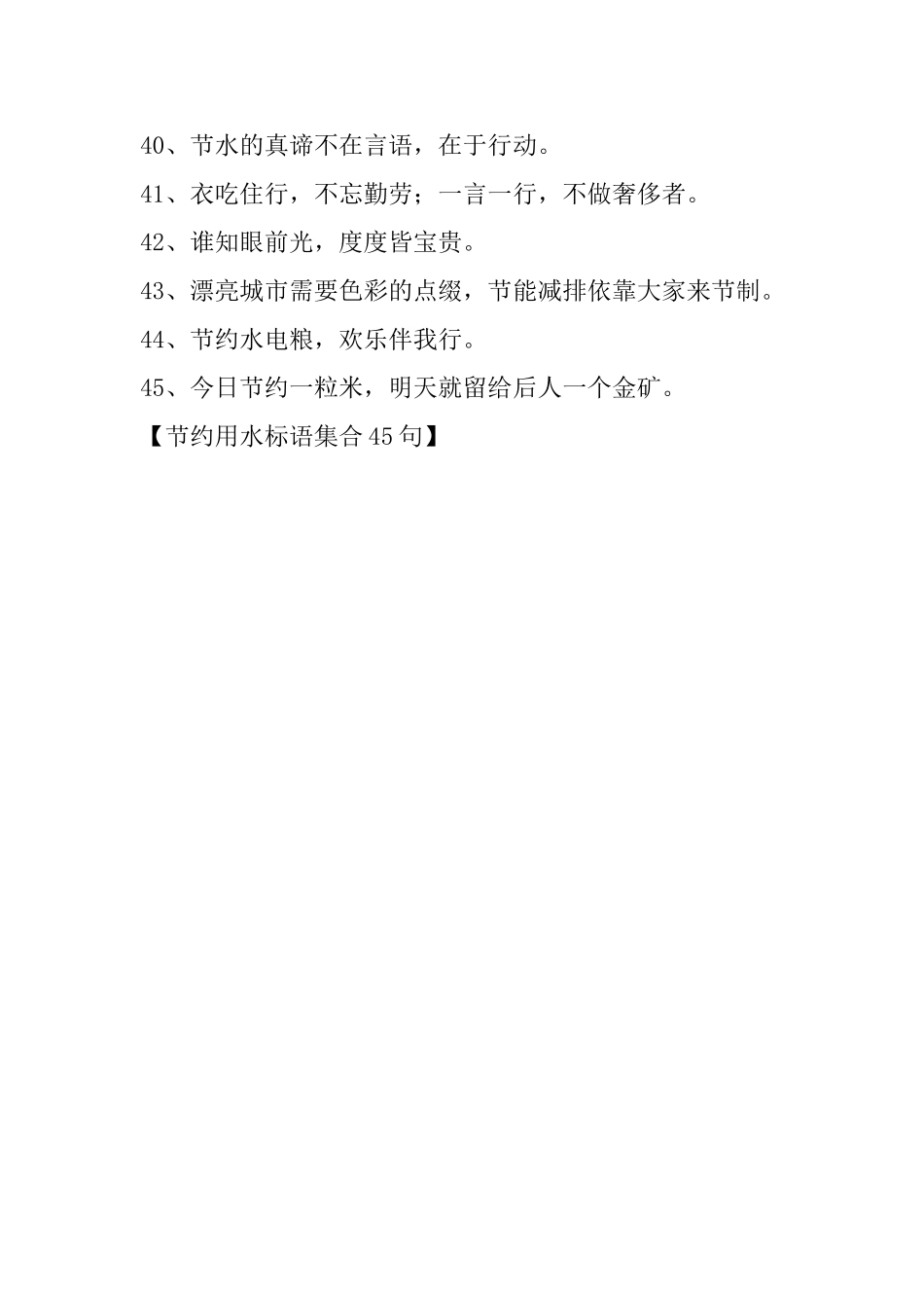 节约用水标语集合45句_第3页