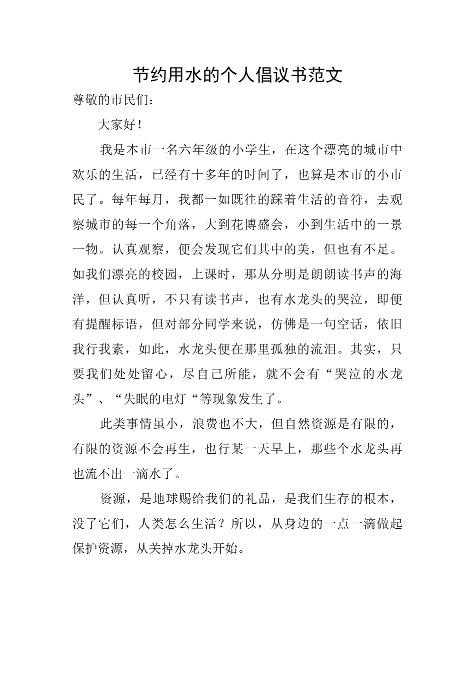 节约用水的个人倡议书范文_第1页