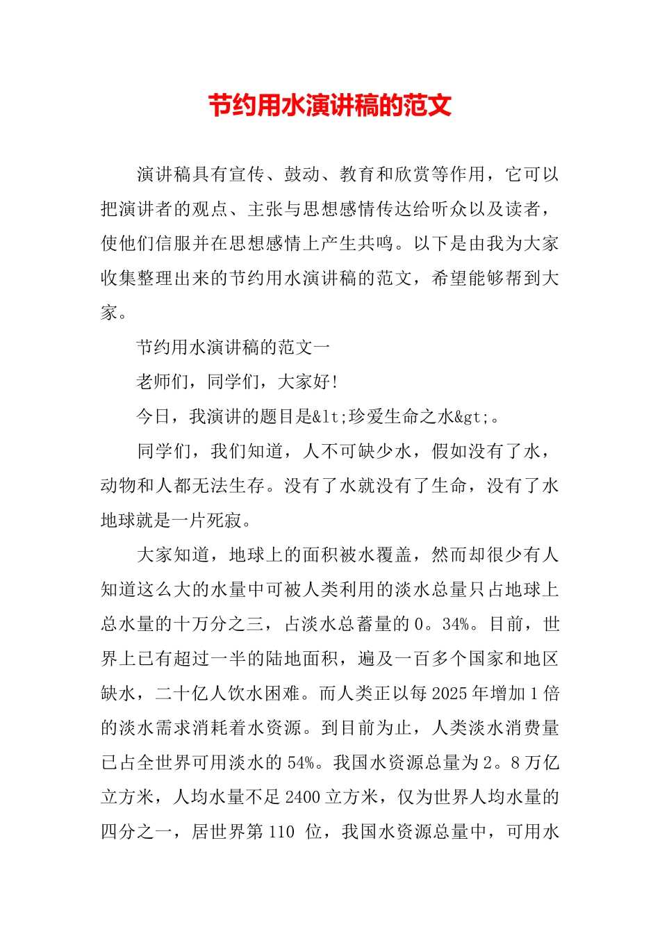 节约用水演讲稿的范文_第2页