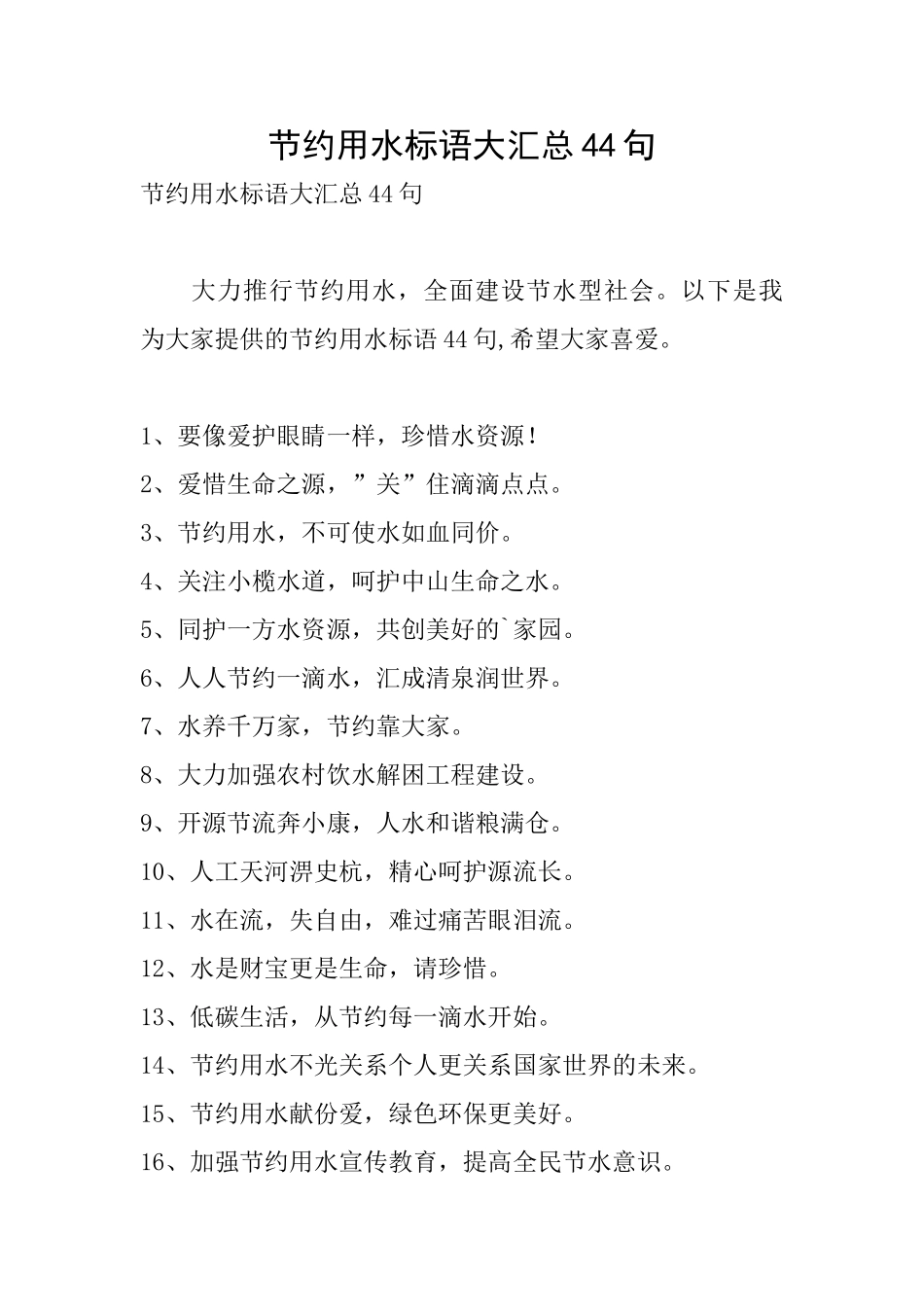 节约用水标语大汇总44句_第1页